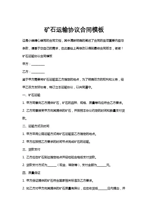 矿石运输协议合同模板