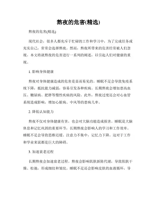 熬夜的危害(精选)