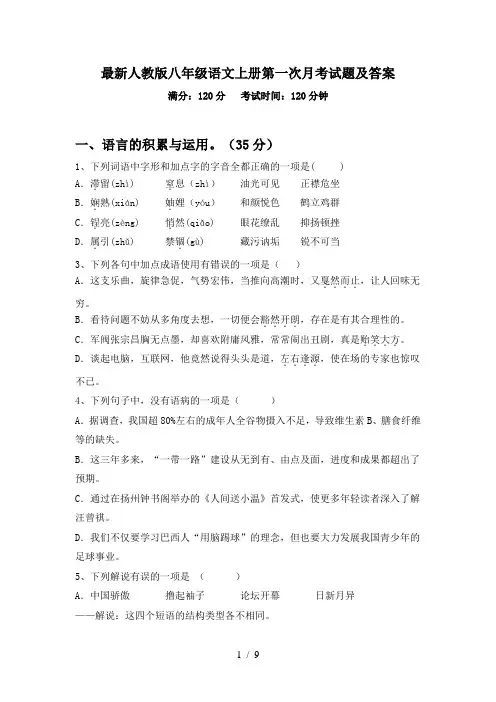 最新人教版八年级语文上册第一次月考试题及答案