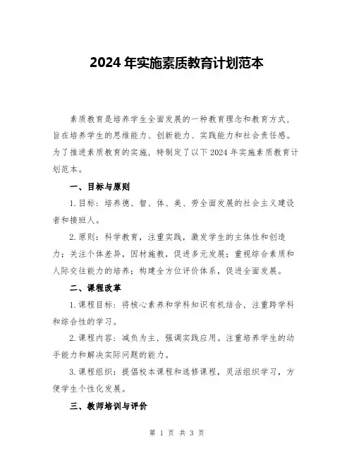 2024年实施素质教育计划范本