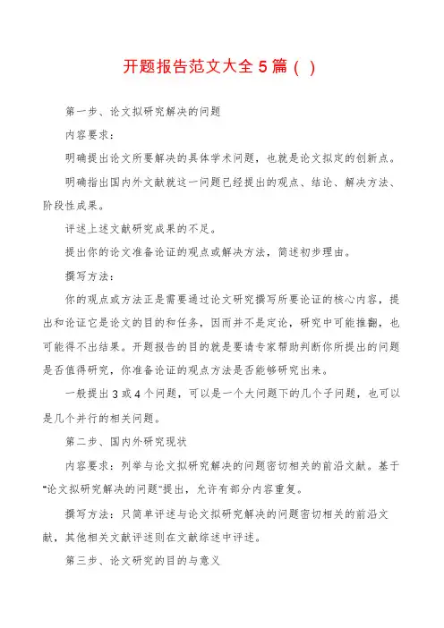 开题报告范文大全5篇
