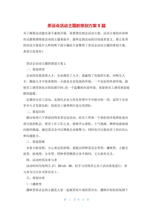 茶话会活动主题的策划方案5篇