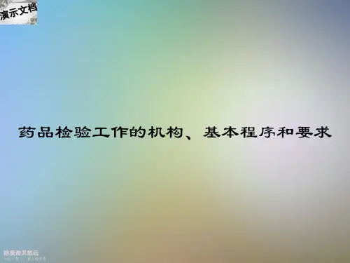 药品检验工作的机构、基本程序和要求
