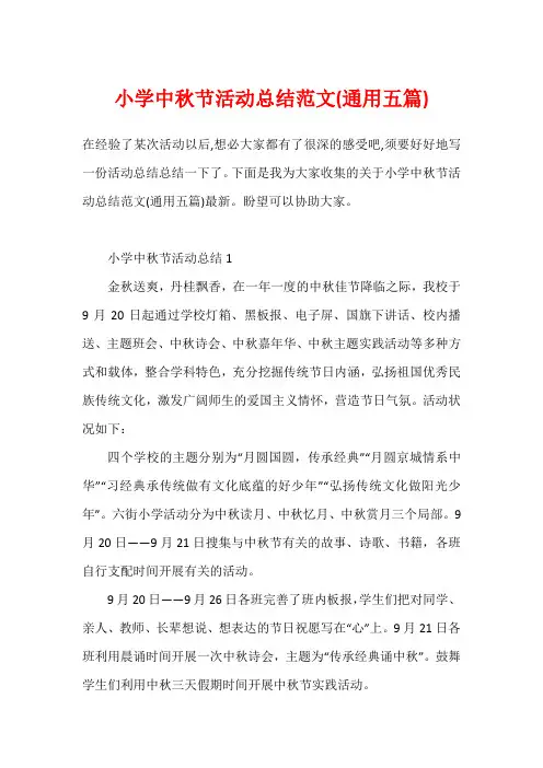 小学中秋节活动总结范文(通用五篇)