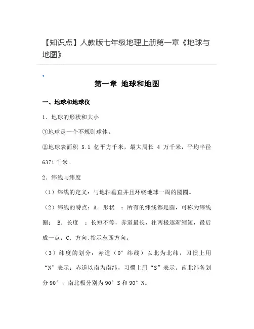【知识点】人教版七年级地理上册第一章《地球与地图》