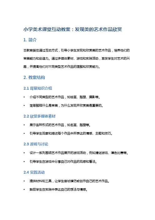 小学美术课堂互动教案：发现美的艺术作品欣赏