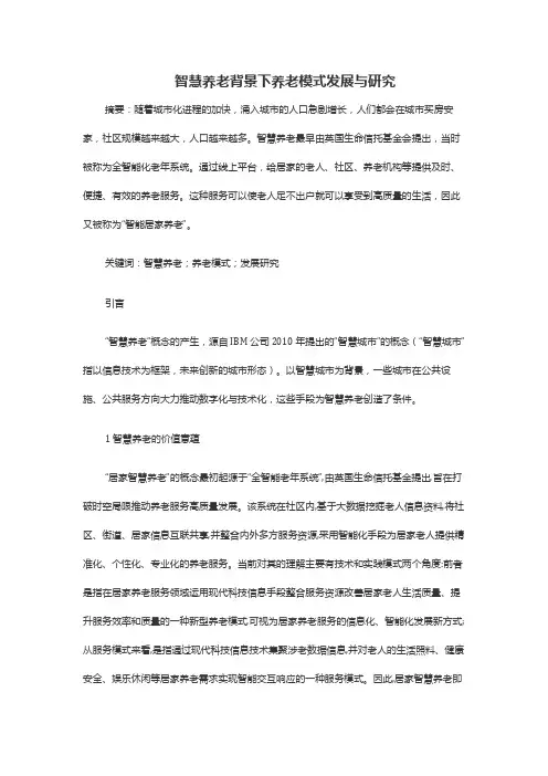 智慧养老背景下养老模式发展与研究