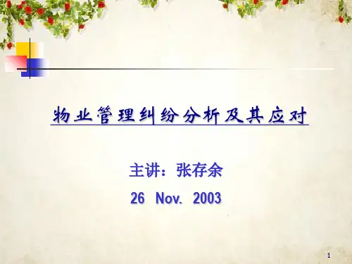 物业管理纠纷分析及其应对(ppt 59页)