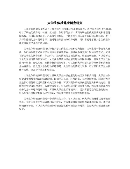 大学生体质健康调查研究