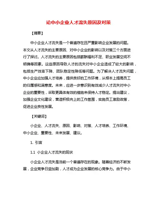 论中小企业人才流失原因及对策