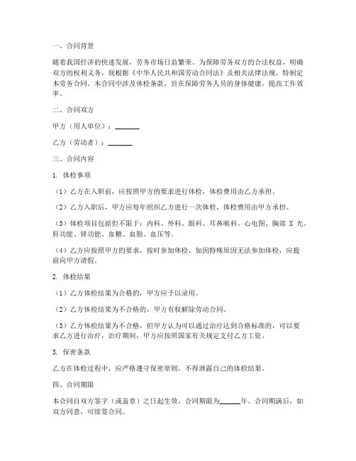 劳务合同包含体检