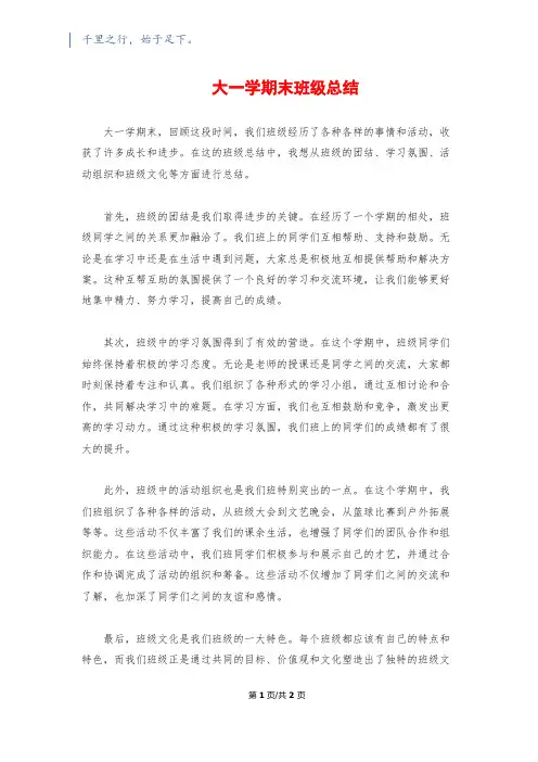 大一学期末班级总结