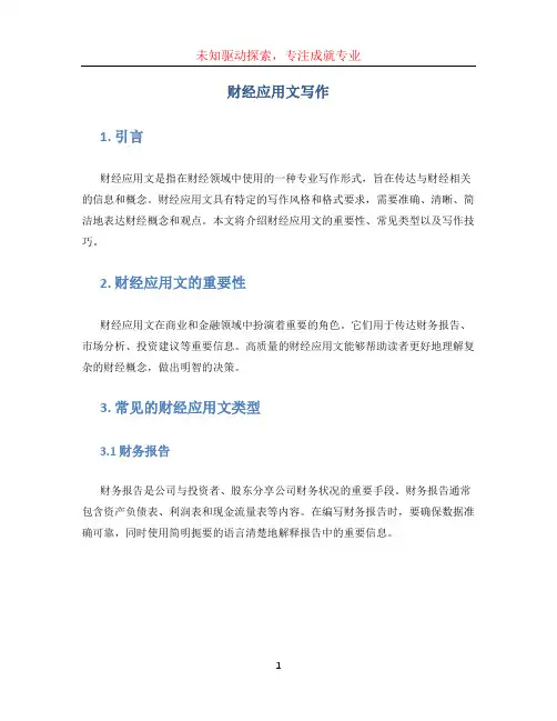 财经应用文写作