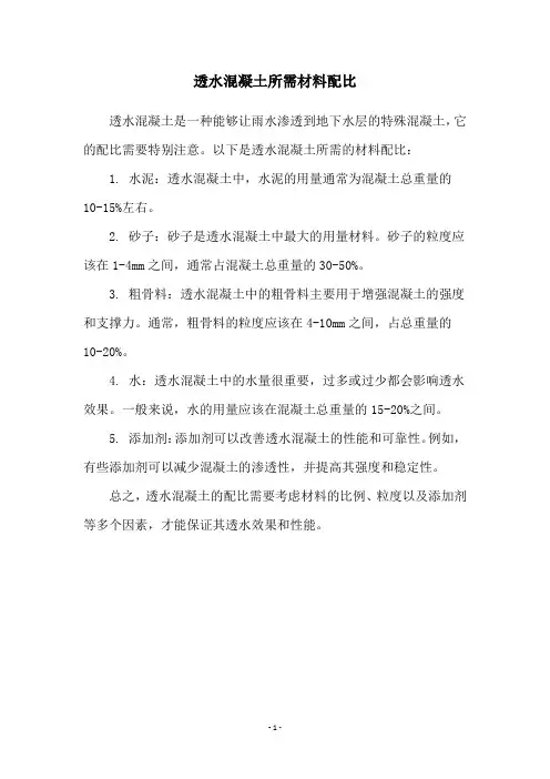 透水混凝土所需材料配比