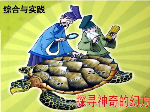 (完整版)《探寻神奇的幻方》优质课件