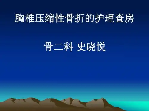 胸椎骨折的护理_查房07195