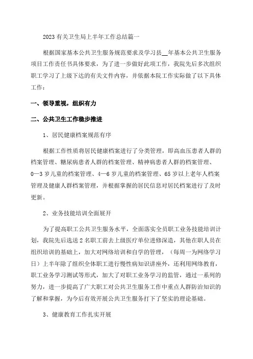2023有关卫生局上半年工作总结范文(优秀3篇)