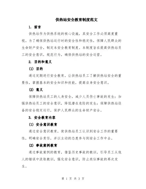 供热站安全教育制度范文