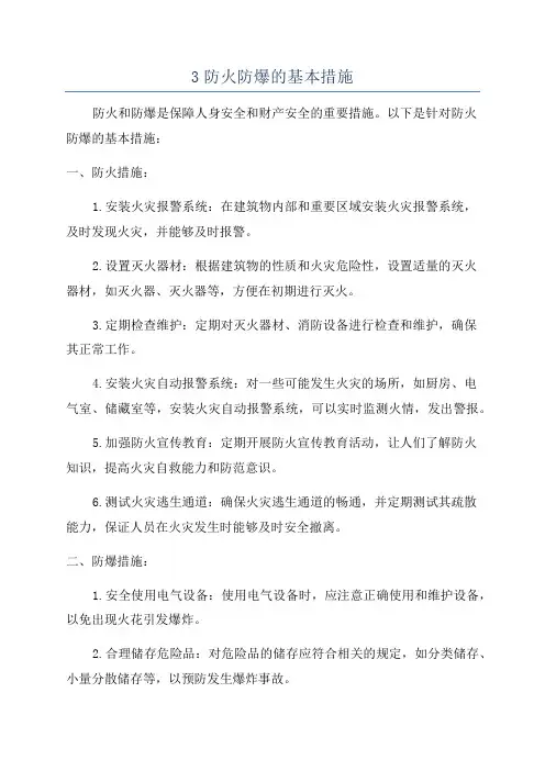 3防火防爆的基本措施