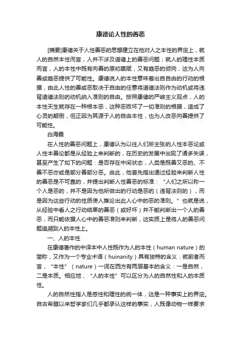 康德论人性的善恶