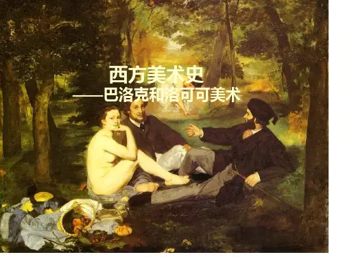 巴洛克和罗可可美