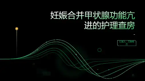 妊娠合并甲状腺功能亢进的护理查房