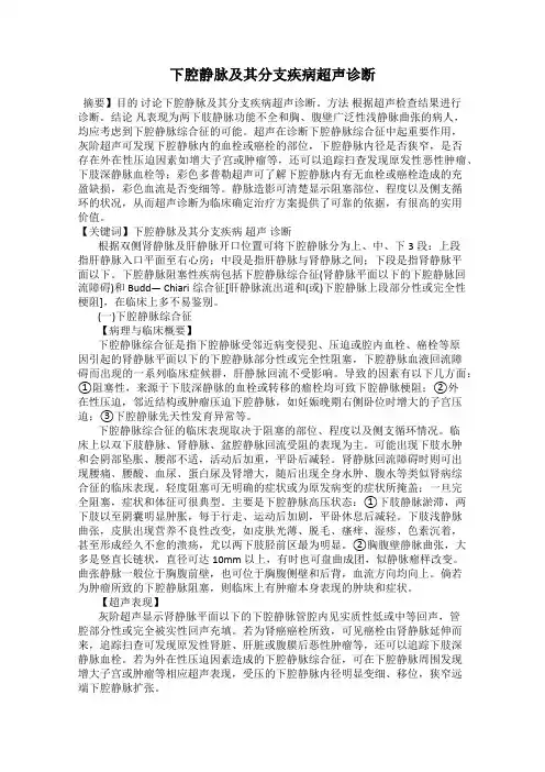 下腔静脉及其分支疾病超声诊断