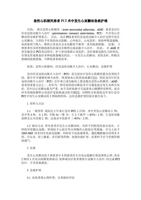 急性心肌梗死患者PCI术中发生心室颤动急救护理