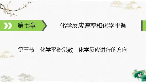 化学平衡常数及其应用公开课课件