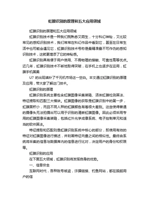 虹膜识别的原理和五大应用领域