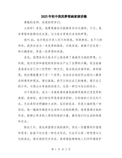 2023年初中我的梦想画家演讲稿