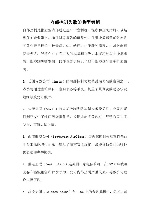 内部控制失败的典型案例