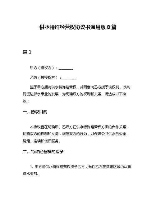 供水特许经营权协议书通用版8篇