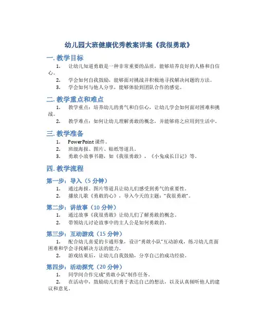 幼儿园大班健康优秀教案详案《我很勇敢》