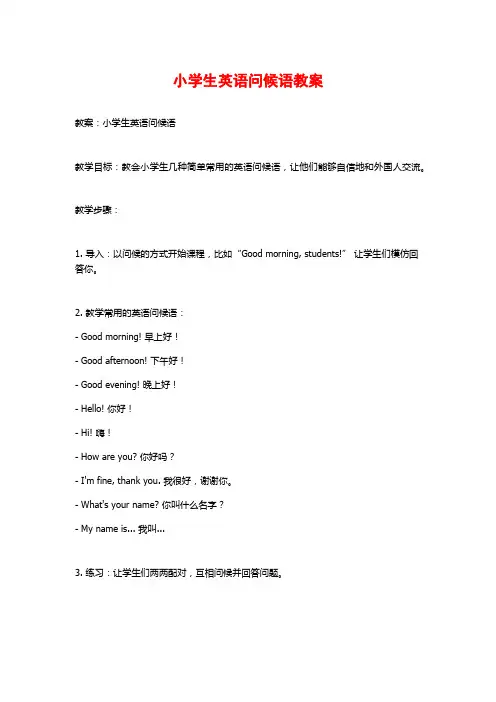 小学生英语问候语教案