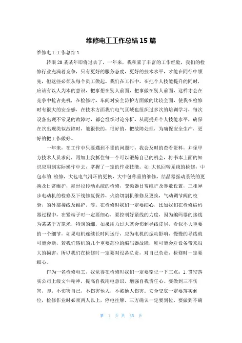 维修电工工作总结15篇