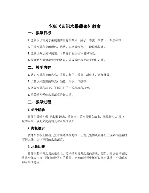 小班《认识水果蔬菜》教案