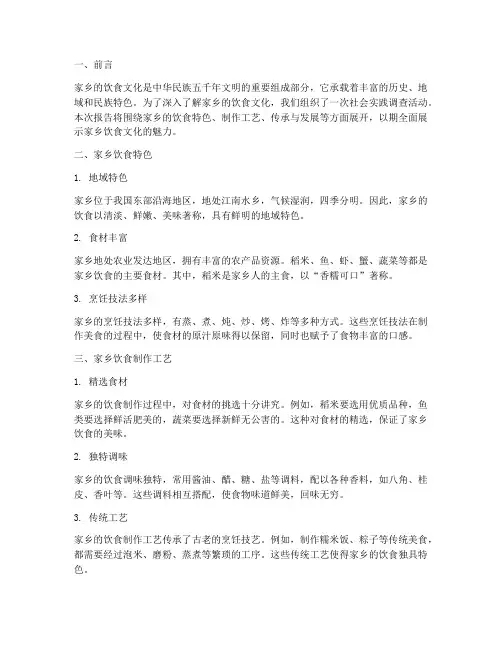 社会实践报告家乡饮食