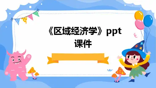 《区域经济学》课件
