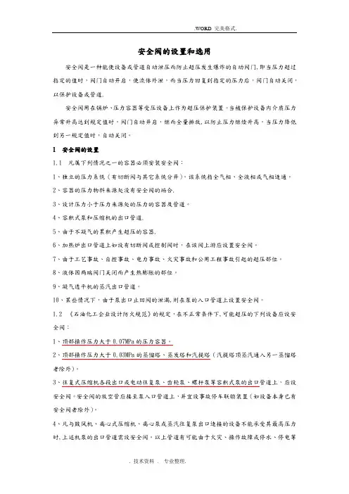 安全阀的设置及选用