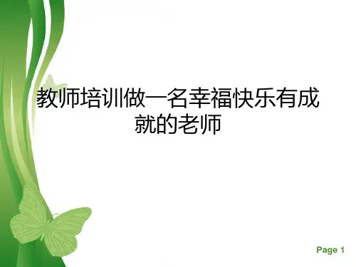 教师培训做一名幸福快乐有成就的老师PPT课件