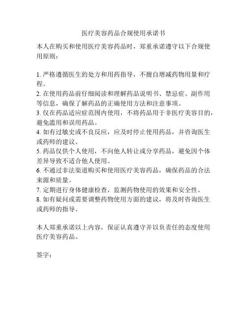 医疗美容药品合规使用承诺书