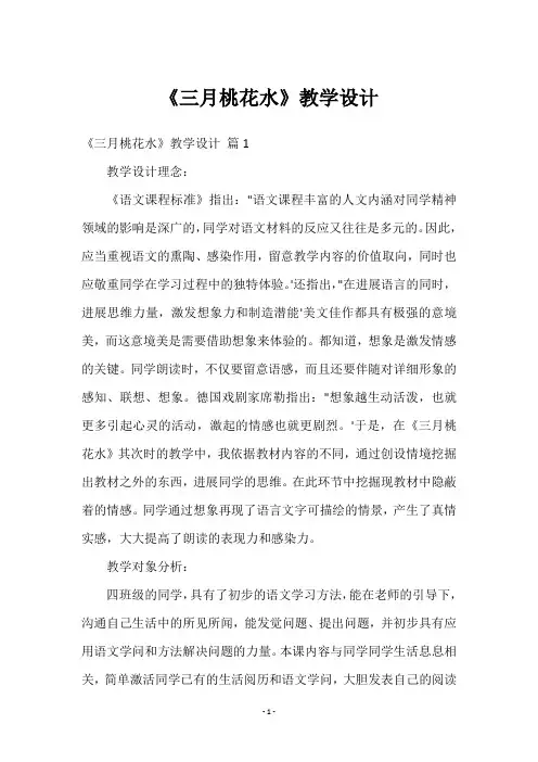 《三月桃花水》教学设计