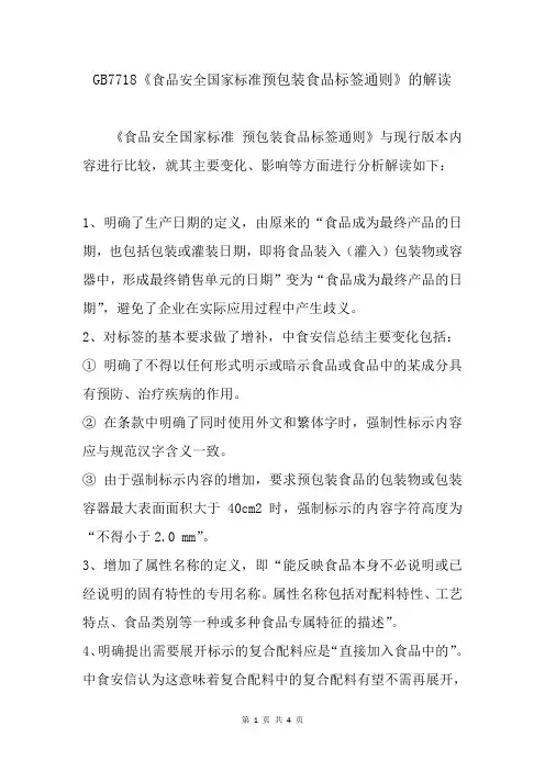 GB7718《食品安全国家标准预包装食品标签通则》的解读