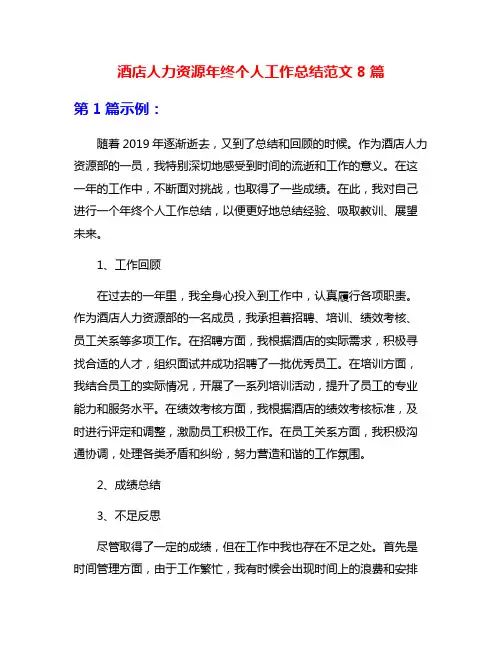 酒店人力资源年终个人工作总结范文8篇