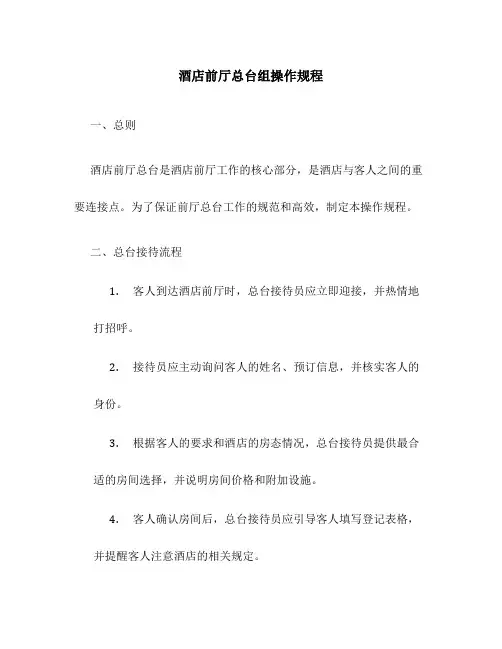 酒店前厅一总台组操作规程