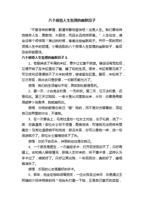 八个感悟人生哲理的幽默段子