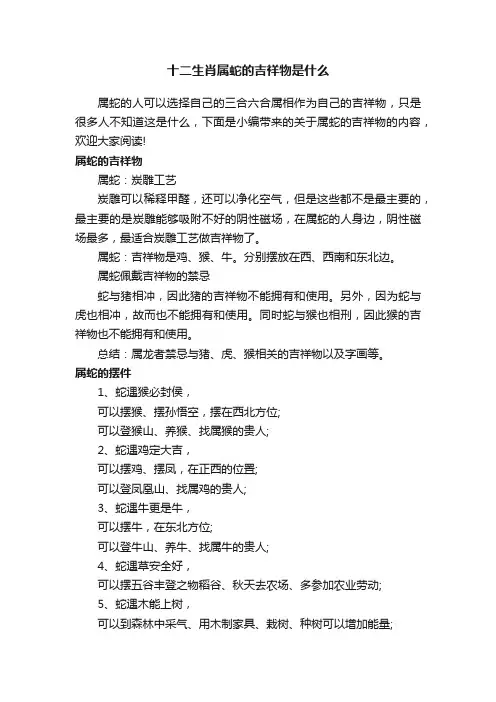 十二生肖属蛇的吉祥物是什么