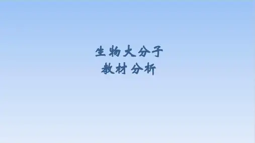 人教版教材《生物大分子》完整版PPT1