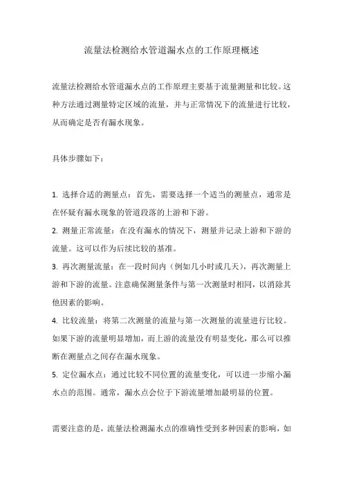 流量法检测给水管道漏水点工作原理
